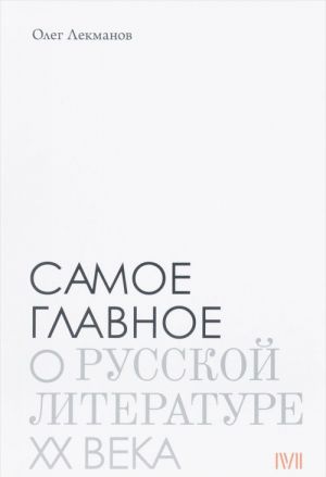 Samoe glavnoe: O russkoj literature XX veka