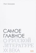 Самое главное: О русской литературе XX века