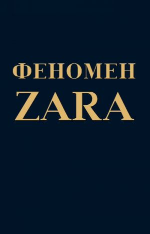 Fenomen ZARA