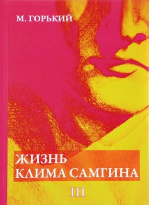 Жизнь Клима Самгина. В 4 частях. Часть 3