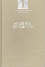 Арсений Несмелов. Собрание сочинений. В 2 томах. Том 1. Стихотворения и поэмы