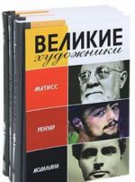 Великие художники. Матисс. Ренуар. Модильяни (комплект из 3 книг)