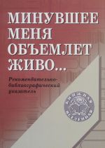 Минувшее меня объемлет живо... В 2 частях. Часть 2