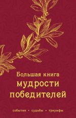 Большая книга мудрости победителей