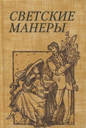 Светские манеры