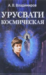 Космическая Урусвати