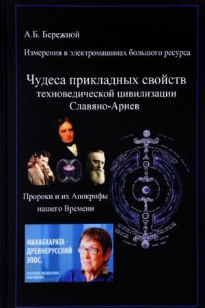 Измерения в электромашинах большого ресурса. Часть 4. Чудеса прикладных свойств техноведической цивилизации славяно-ариев