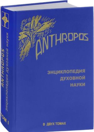 Anthropos. Entsiklopedija dukhovnoj nauki. V 2 tomakh. Tom 1