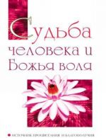 Судьба человека и Божья воля. Источник процветания и благополучия