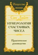 Нумерология счастливых чисел. Практическое руководство