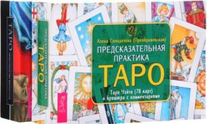 Предсказательная практика Таро (книга + колода из 78 карт)