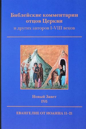 Библейские комментарии отцов Церкви. Новый Завет. Том 4б