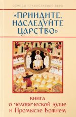 Приидите, наследуйте Царство. Книга о человеческой душе и Промысле Божием