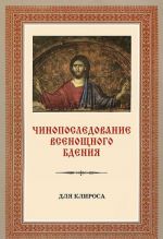 Chinoposledovanie vsenoschnogo bdenija. Dlja klirosa