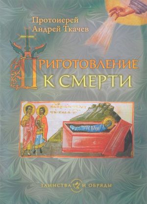 Приготовление к смерти