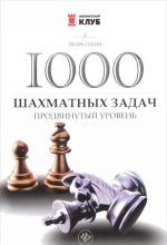 1000 shakhmatnykh zadach. Prodvinutyj uroven