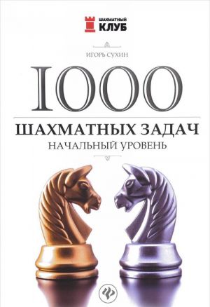 1000 shakhmatnykh zadach. Nachalnyj uroven