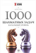 1000 шахматных задач. Начальный уровень