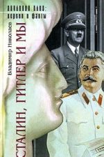 Stalin, Gitler i my