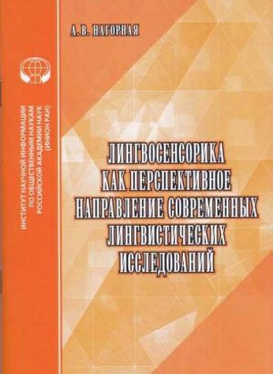 Лингвосенсорика как перспективное направление современных лингвистических исследований