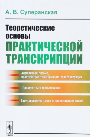 Teoreticheskie osnovy prakticheskoj transkriptsii