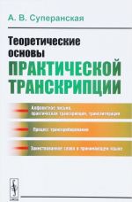 Teoreticheskie osnovy prakticheskoj transkriptsii