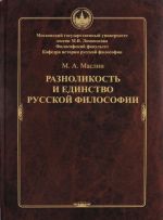 Raznolikost i edinstvo russkoj filoso