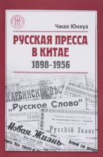 Russkaja pressa v Kitae. 1898-1956