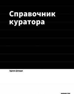 Справочник куратора. Музеи, галереи, независимые пространства