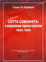 Lotta Comunista. В направлении партии-стратегии 1953-1965