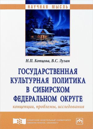 Государственная культурная политика в Сибирском федеральном округе. Концепции, проблемы, исследования