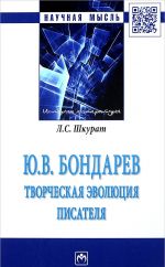 Ю. В. Бондарев. Творческая эволюция писателя