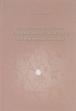 Ot "chistogo iskusstva" k "zhiznetvorchestvu" stikha. A. A. Fet i russkij simvolizm