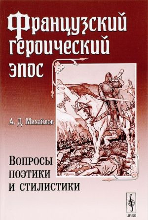 Frantsuzskij geroicheskij epos. Voprosy poetiki i stilistiki