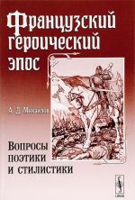 Французский героический эпос. Вопросы поэтики и стилистики