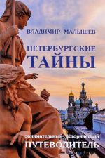 Петербургские тайны. Занимательный исторический путеводитель