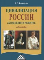 Tsivilizatsija Rossii. Zarozhdenie i razvitie