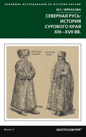 Severnaja Rus. Istorija surovogo kraja XIII-XVII vv.