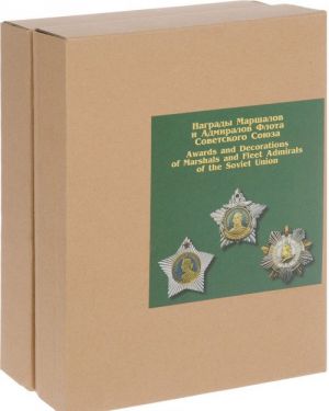 Awards and Decorations of Marshals and Fleet Admirals of the Soviet Union / Награды Маршалов и Адмиралов Флота Советского Союза (эксклюзивный подарочный комплект из 2 книг)