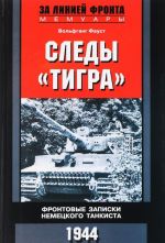 Следы "Тигра". Фронтовые записки немецкого танкиста.1944