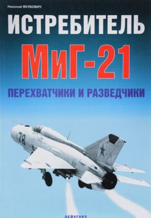 Истребитель МиГ-21. Перехватчики и разведчики