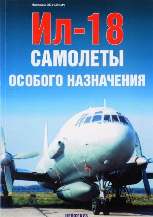 Ил-18. Самолеты особого назначения