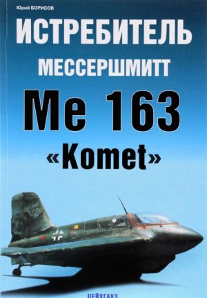 Истребитель Мессершмитт Me 163 "Komet"