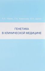 Генетика в клинической медицине. Руководство