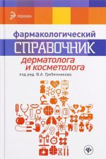 Farmakologicheskij spravochnik dermatologa i kosmetologa