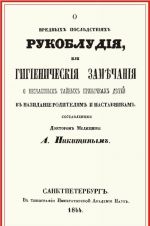 O vrednykh posledstvijakh rukobludija, ili Gigienicheskie zamechanija o neschastnykh tajnykh privychkakh detej, v nazidanie roditeljam i nastavnikam