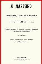 Онанизм, сафизм и содомия у женщин