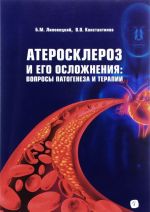 Атеросклероз и его осложнения. Вопросы патогенеза и терапии