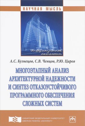 Mnogoetapnyj analiz arkhitekturnoj nadezhnosti i sintez otkazoustojchivogo programmnogo obespechenija slozhnykh sistem