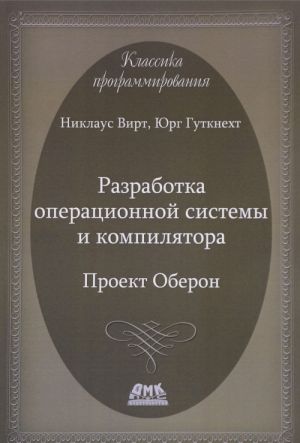 Разработка операционной системы и компилятора. Проект Оберон